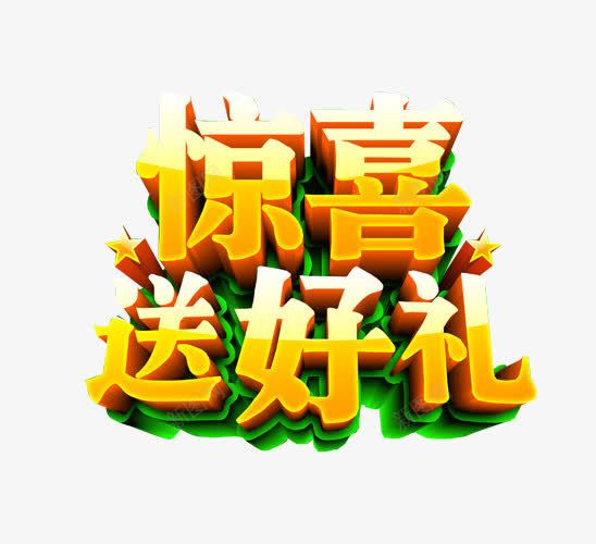 惊喜送好礼png免抠素材_88icon https://88icon.com 免抠 更多惊喜 海报 艺术字