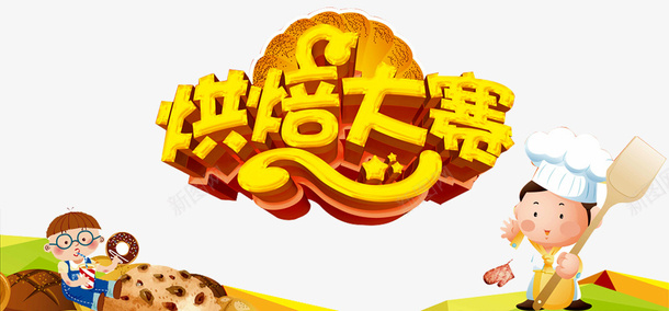 烘焙大赛海报png免抠素材_88icon https://88icon.com 卡通人物 手工烘焙 烘焙大赛 烘焙艺术字 蛋糕 面包 面包烘焙