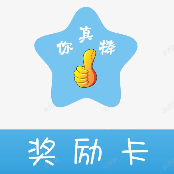 你真棒奖励卡psd免抠素材_88icon https://88icon.com 你真棒 大拇指 奖励卡 蓝色星星