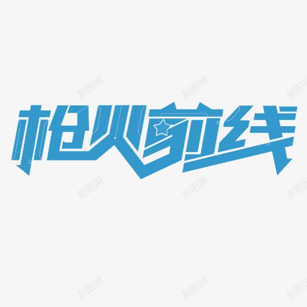 枪火前线艺术字体png免抠素材_88icon https://88icon.com 广告海报宣传PNG 枪火前线艺术字体 游戏宣传广告png 电商广告宣传PNG 艺术字体 震撼发布