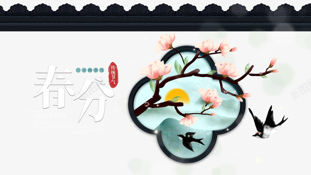 春分桃花燕子屋檐春天psd免抠素材_88icon https://88icon.com 屋檐 春分 春天 桃花 燕子