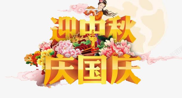 双节png免抠素材_88icon https://88icon.com 中秋 双节 国庆 嫦娥奔月 月亮 月饼 杜鹃 立体字 艺术字 花卉 黄色