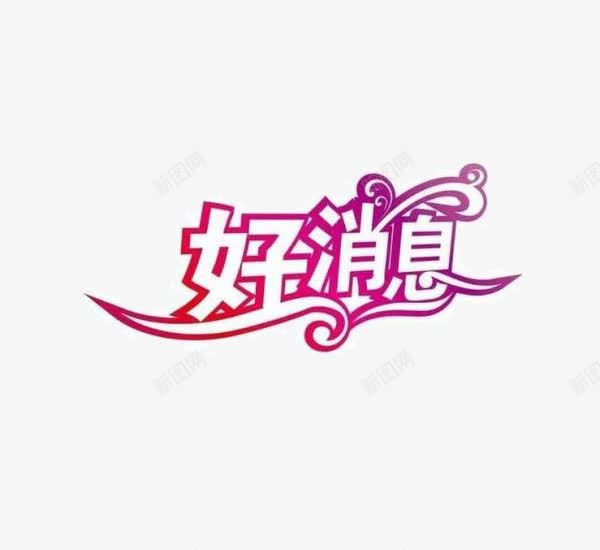 艺术字好消息png免抠素材_88icon https://88icon.com 好消息图片 粉色 艺术字 节日