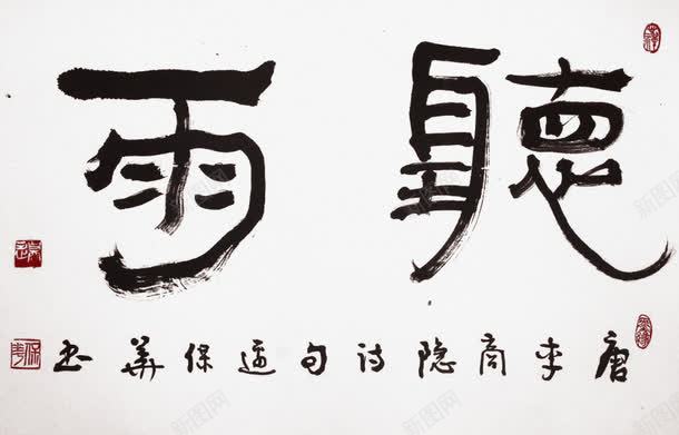 中国水墨风格艺术字png免抠素材_88icon https://88icon.com 中国风 水墨 艺术字 雨声