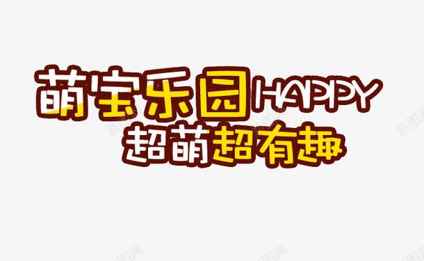 萌宝乐园卡通艺术字排版png免抠素材_88icon https://88icon.com happy 卡通字体 卡通萌宝乐园 字体排版 萌宝 萌宝乐园 超萌超有趣