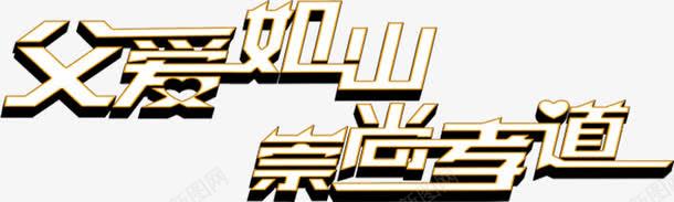 摄影字体立体效果png免抠素材_88icon https://88icon.com 字体 摄影 效果 立体