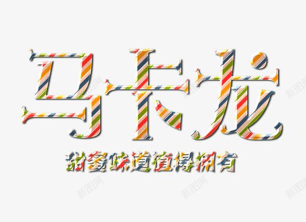 马卡龙甜蜜味道值得拥有png免抠素材_88icon https://88icon.com 椹 褰壊鑹烘湳瀛 鐢滅偣绱犳潗 鐢滆湝鍛抽亾鍊煎緱鎷湁