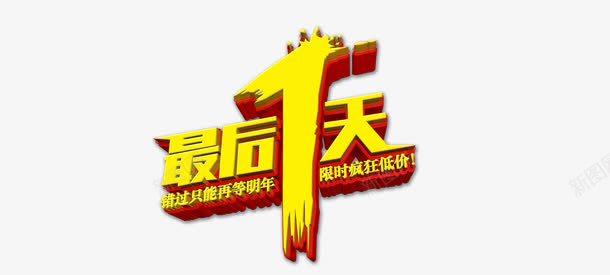 最后一天png免抠素材_88icon https://88icon.com 低价 促销 最后一天 淘宝天猫宣传
