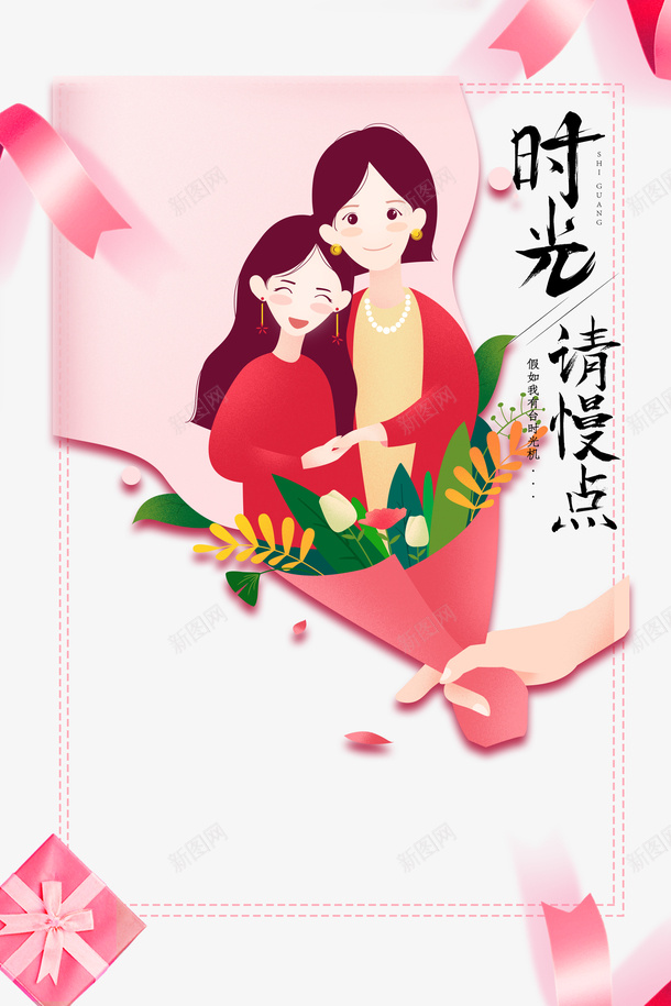 时光请慢点母亲节艺术字元素psd免抠素材_88icon https://88icon.com 时光请慢点 植物元素 母亲节元素 母女元素 艺术字 花束 边框