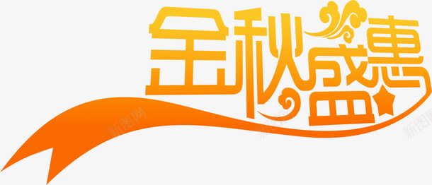 金秋盛惠渐变艺术字png免抠素材_88icon https://88icon.com 渐变 艺术 金秋