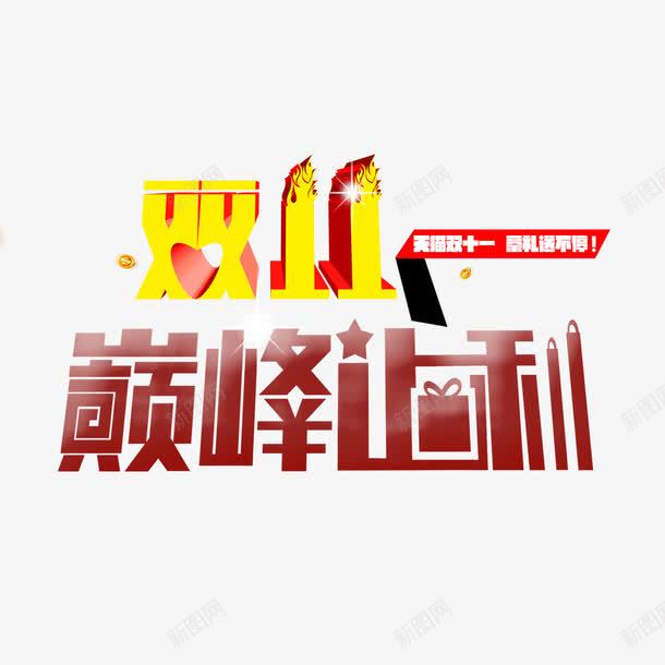 双11巅峰让利png免抠素材_88icon https://88icon.com 优惠 全球狂欢购 双11 双11促销 让利促销