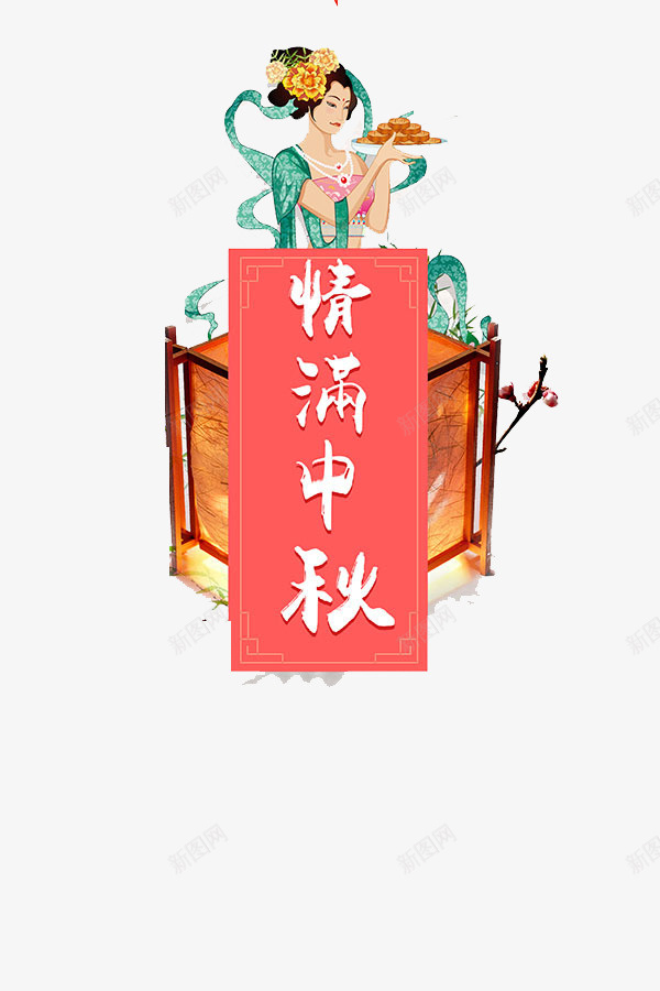 嫦娥姐姐png免抠素材_88icon https://88icon.com 中秋节 嫦娥 平面 彩绘 情满中秋 手绘 月饼 灯笼 节日