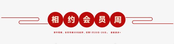 相约会员周字体png免抠素材_88icon https://88icon.com 会员 字体 相约 设计