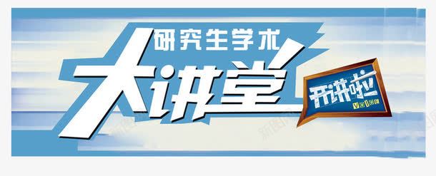研究生学术大讲堂艺术字png免抠素材_88icon https://88icon.com 大讲堂 学术 研究生 艺术字