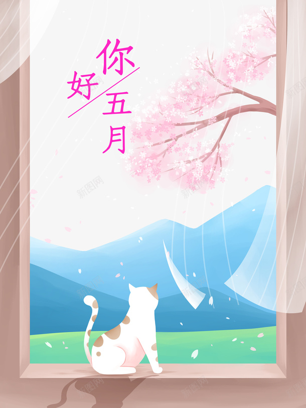 五月你好猫樱花窗台山psd免抠素材_88icon https://88icon.com 五月你好 山 樱花 猫 窗台