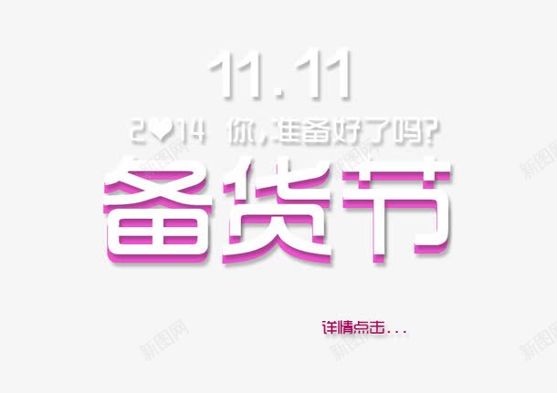 双十一备货节png免抠素材_88icon https://88icon.com 双十一促销 备货节 淘宝购物节