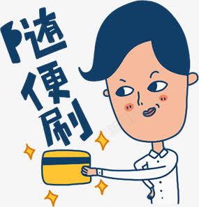 随便刷png免抠素材_88icon https://88icon.com 人物 刷卡 卡通 男生