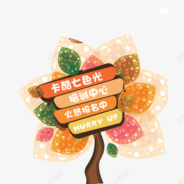 彩色卡通树psd免抠素材_88icon https://88icon.com 儿童节装饰 卡通 彩色 树