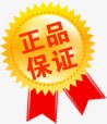 正品保证淘宝活动png免抠素材_88icon https://88icon.com 保证 正品 活动