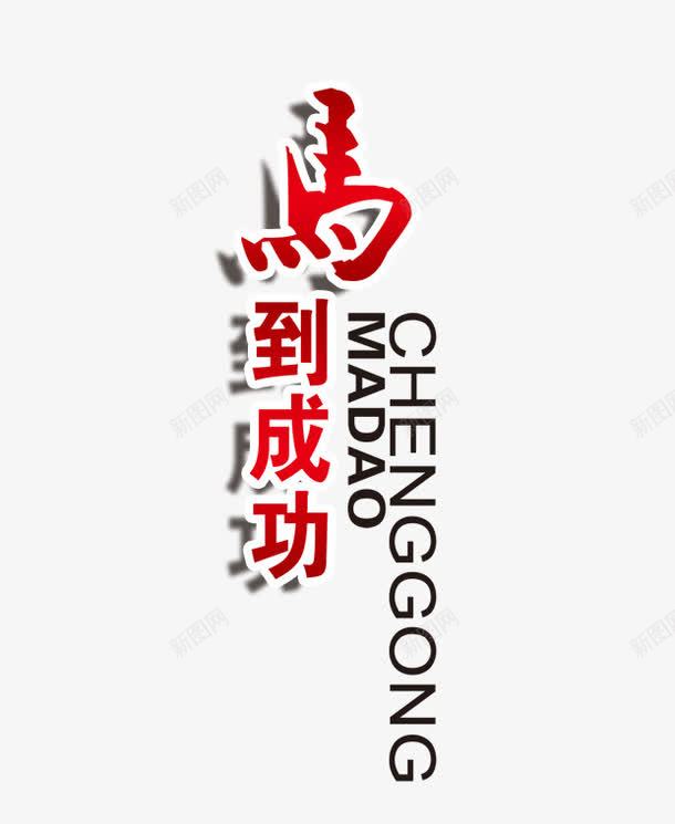 马道成功psd免抠素材_88icon https://88icon.com 商务 毛笔字 海报 红色 艺术字 装饰