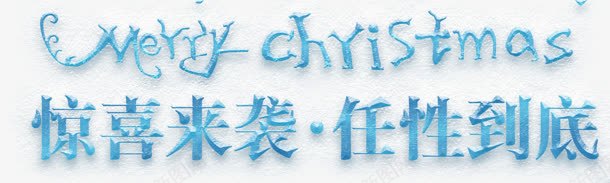 惊喜来袭任性到底蓝色圣诞节日字体png免抠素材_88icon https://88icon.com 任性 到底 圣诞 字体 惊喜 节日 蓝色 设计