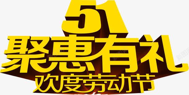 五一聚惠有礼劳动节字体png免抠素材_88icon https://88icon.com 五一 劳动节 字体