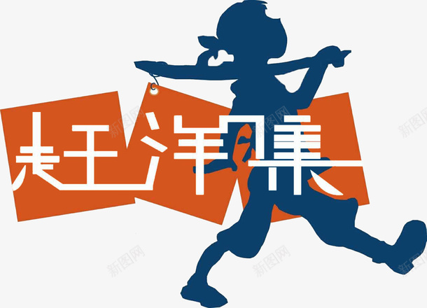 赶洋集海淘购物psd免抠素材_88icon https://88icon.com 海淘 购物 赶洋集 跨境购