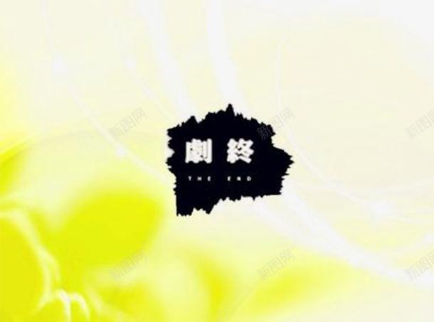 创意ppt结束语png免抠素材_88icon https://88icon.com ppt素材 剧终 烟雾 黄色