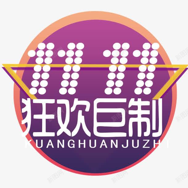 双11标题png免抠素材_88icon https://88icon.com 双11 狂欢 紫色