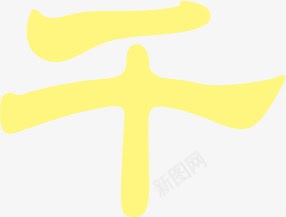 黄色艺术字千png免抠素材_88icon https://88icon.com 艺术字 黄色