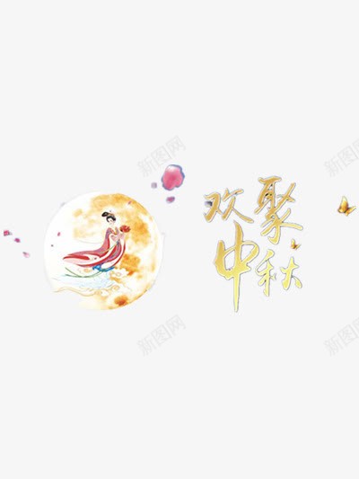 欢聚中秋png免抠素材_88icon https://88icon.com 中秋节 嫦娥 月亮