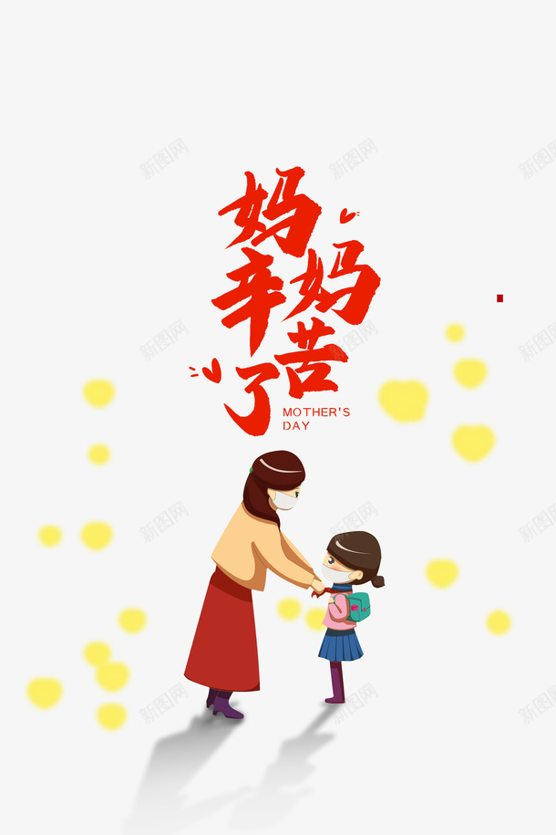 妈妈幸苦了手绘母女元素psd免抠素材_88icon https://88icon.com 光效元素 妈妈 手绘元素 母与女 母亲节 母女 辛苦了
