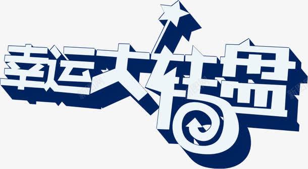 立体海报字体效果蓝色png免抠素材_88icon https://88icon.com 字体 效果 海报 立体 蓝色 设计