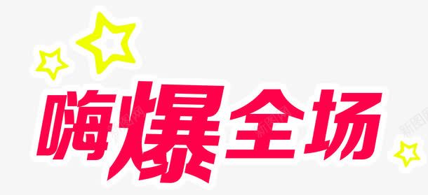 嗨爆全场星星png免抠素材_88icon https://88icon.com High爆全场 Hi翻全场 嗨到爆 嗨爆了 嗨爆全场 嗨翻全场 文字设计 文字设计模版 星星 艺术字