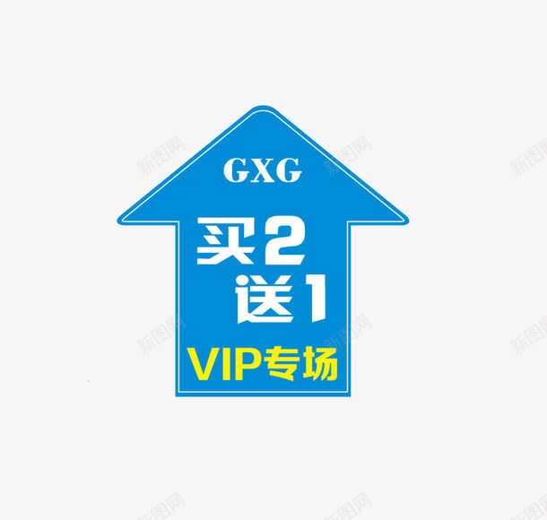 买一送六蓝色箭头会场标志png免抠素材_88icon https://88icon.com 买一送六 会场 促销 蓝色
