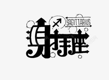 射手座png免抠素材_88icon https://88icon.com 射手座 星座 艺术字 黑色