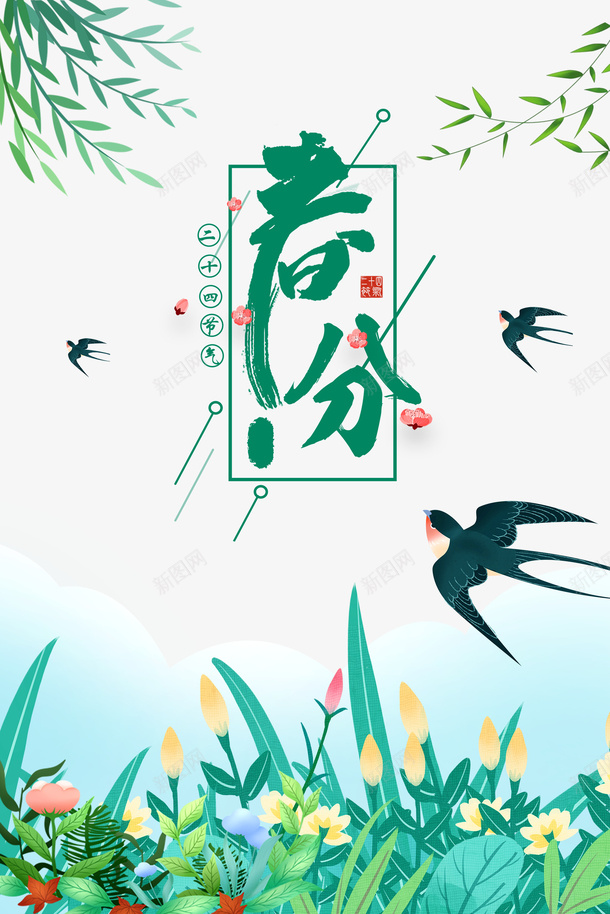 春分手绘植物元素图psd免抠素材_88icon https://88icon.com 主标题 手绘元素 春分 柳条 燕子 艺术字