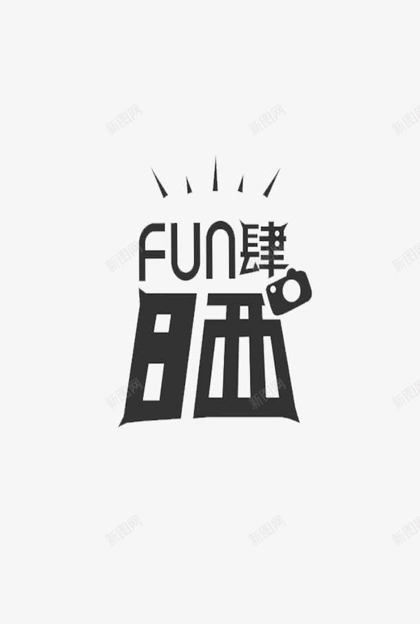 放肆晒创意字体png免抠素材_88icon https://88icon.com 创意 放肆 简约 自由