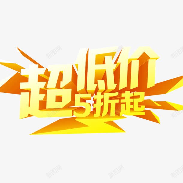 促销活动png免抠素材_88icon https://88icon.com 促销 黄色超低价5折起
