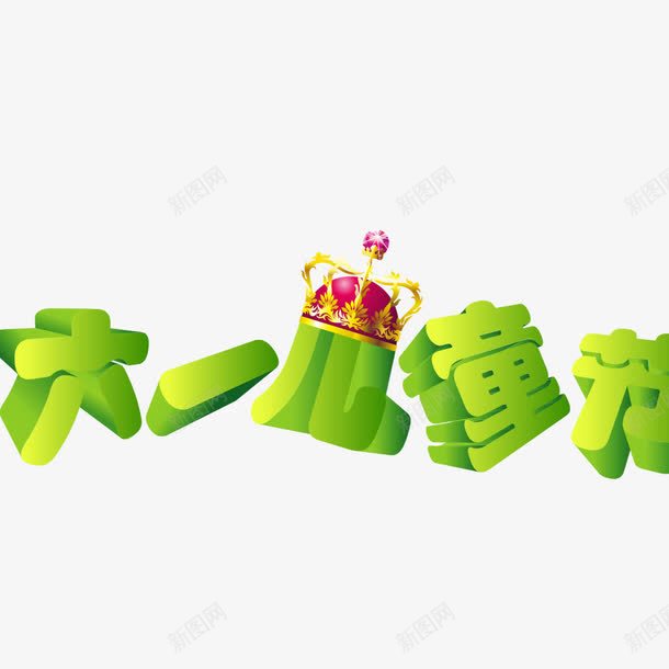61儿童节标题png免抠素材_88icon https://88icon.com 儿童节字体 儿童节立体字 标题