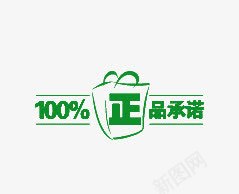 100正品承诺png免抠素材_88icon https://88icon.com 100 姝搧鎵胯 缁胯壊 鏂囧瓧鎺掔増 鑹烘湳瀛