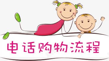 购物流程png免抠素材_88icon https://88icon.com 卡通 指示 购物