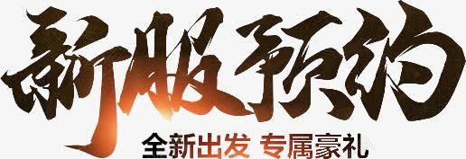 新服预约黑色毛笔字png免抠素材_88icon https://88icon.com 毛笔字 预约 黑色