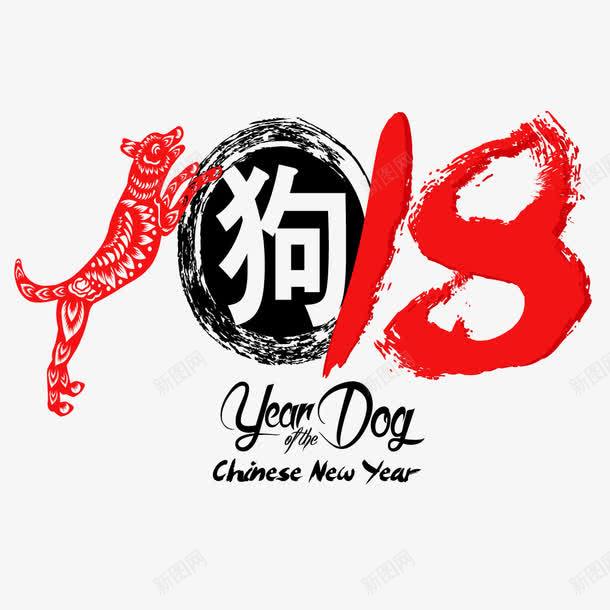 2018字体png免抠素材_88icon https://88icon.com 2018 2018艺术字 狗年 装饰图 装饰画