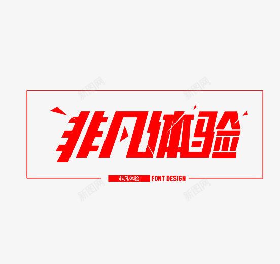 非凡体验png免抠素材_88icon https://88icon.com 创意 字体设计 红色 艺术字
