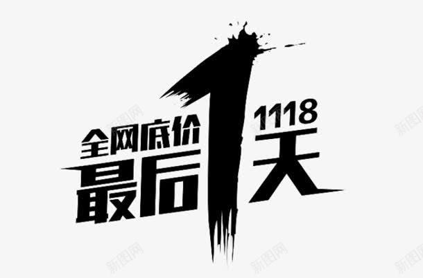 低价最后一天png免抠素材_88icon https://88icon.com 低价 最后 设计