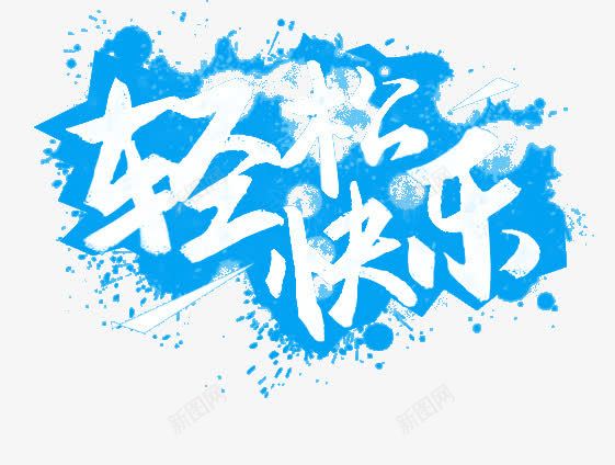 轻松快乐png免抠素材_88icon https://88icon.com 夏天 白色 蓝色