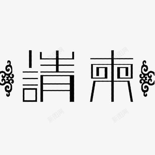 漂浮请柬装饰案png免抠素材_88icon https://88icon.com 艺术字 花纹装饰 请帖 请柬 请柬素材