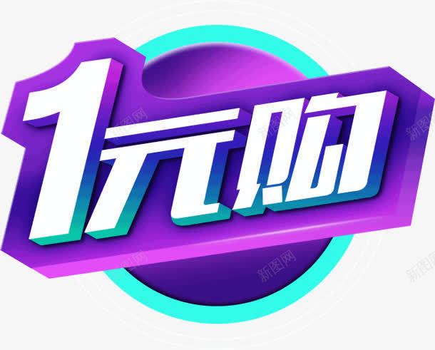 创意1元购字体png免抠素材_88icon https://88icon.com 创意 字体 设计