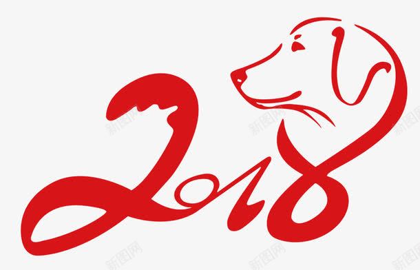 狗年狗头贰零壹捌png免抠素材_88icon https://88icon.com 2018 中国风 狗回头 狗年字 红色字 艺术字